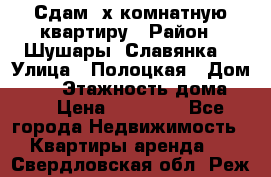 Сдам 2х комнатную квартиру › Район ­ Шушары (Славянка) › Улица ­ Полоцкая › Дом ­ 11 › Этажность дома ­ 9 › Цена ­ 14 000 - Все города Недвижимость » Квартиры аренда   . Свердловская обл.,Реж г.